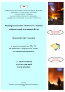 Расчет равновесного химического состава металлической и шлаковой фазы 