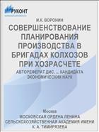 СОВЕРШЕНСТВОВАНИЕ ПЛАНИРОВАНИЯ ПРОИЗВОДСТВА В БРИГАДАХ КОЛХОЗОВ ПРИ ХОЗРАСЧЕТЕ
