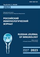 Российский иммунологический журнал  = Russian Journal of Immunology №2 2023