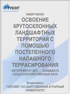 ОСВОЕНИЕ КРУТОСКЛОННЫХ ЛАНДШАФТНЫХ ТЕРРИТОРИЙ С ПОМОЩЬЮ ПОСТЕПЕННОГО НАПАШНОГО ТЕРРАСИРОВАНИЯ