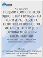 ПОДБОР КОМПОНЕНТОВ ОДНОЛЕТНИХ КУЛЬТУР НА КОРМ И РАЗРАБОТКА НЕКОТОРЫХ ВОПРОСОВ ИХ АГРОТЕХНИКИ ДЛЯ ОРОШАЕМОЙ ЗОНЫ КВЕМО КАРТЛИ