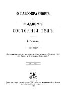 О газообразном и жидком состоянии тел