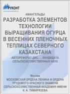 РАЗРАБОТКА ЭЛЕМЕНТОВ ТЕХНОЛОГИИ ВЫРАЩИВАНИЯ ОГУРЦА В ВЕСЕННИХ ПЛЕНОЧНЫХ ТЕПЛИЦАХ СЕВЕРНОГО КАЗАХСТАНА