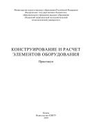Конструирование и расчет элементов оборудования