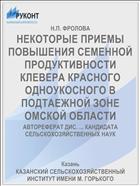 НЕКОТОРЫЕ ПРИЕМЫ ПОВЫШЕНИЯ СЕМЕННОЙ ПРОДУКТИВНОСТИ КЛЕВЕРА КРАСНОГО ОДНОУКОСНОГО В ПОДТАЕЖНОЙ ЗОНЕ ОМСКОЙ ОБЛАСТИ