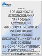 ВОЗМОЖНОСТИ ИСПОЛЬЗОВАНИЯ ПРИРОДНЫХ АССОЦИАЦИЙ МИКРООРГАНИЗМОВ ИЗ РИЗОЦЕНОЗОВ ТРОПИЧЕСКИХ ДИКОРАСТУЩИХ КУЛЬТУР КАК ОСНОВЫ ВЫСОКОПРОДУКТИВНЫХ И БИООХРАННЫХ ПРЕПАРАТОВ