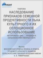 НАСЛЕДОВАНИЕ ПРИЗНАКОВ СЕМЕННОЙ ПРОДУКТИВНОСТИ ЛЬНА КУЛЬТУРНОГО И ИХ СЕЛЕКЦИОННОЕ ИСПОЛЬЗОВАНИЕ