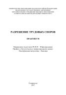 Разрешение трудовых споров