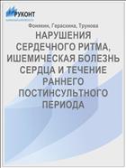 НАРУШЕНИЯ СЕРДЕЧНОГО РИТМА, ИШЕМИЧЕСКАЯ БОЛЕЗНЬ СЕРДЦА И ТЕЧЕНИЕ РАННЕГО ПОСТИНСУЛЬТНОГО ПЕРИОДА