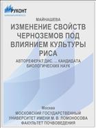 ИЗМЕНЕНИЕ СВОЙСТВ ЧЕРНОЗЕМОВ ПОД ВЛИЯНИЕМ КУЛЬТУРЫ РИСА