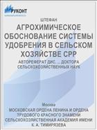 АГРОХИМИЧЕСКОЕ ОБОСНОВАНИЕ СИСТЕМЫ УДОБРЕНИЯ В СЕЛЬСКОМ ХОЗЯЙСТВЕ СРР