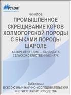 ПРОМЫШЛЕННОЕ СКРЕЩИВАНИЕ КОРОВ ХОЛМОГОРСКОЙ ПОРОДЫ С БЫКАМИ ПОРОДЫ ШАРОЛЕ