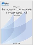 Этика деловых отношений и переговоров. Ч.2
