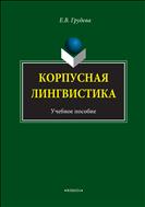 Корпусная лингвистика