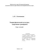 Теория физической культуры, спортивная тренировка