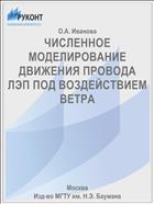 ЧИСЛЕННОЕ МОДЕЛИРОВАНИЕ ДВИЖЕНИЯ ПРОВОДА ЛЭП ПОД ВОЗДЕЙСТВИЕМ ВЕТРА