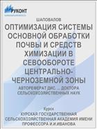 ОПТИМИЗАЦИЯ СИСТЕМЫ ОСНОВНОЙ ОБРАБОТКИ ПОЧВЫ И СРЕДСТВ ХИМИЗАЦИИ В СЕВООБОРОТЕ ЦЕНТРАЛЬНО-ЧЕРНОЗЕМНОЙ ЗОНЫ
