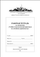 Рабочая тетрадь по дисциплине «Учебно-технологический практикум по литейному производству»