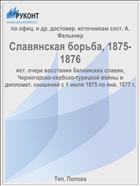 Славянская борьба, 1875-1876