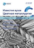 Известия вузов. Цветная металлургия / Izvestiya. Non-Ferrous Metallurgy №2 2025