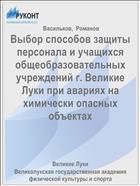 Выбор способов защиты персонала и учащихся общеобразовательных учреждений г. Великие Луки при авариях на химически опасных объектах