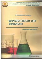 Физическая химия