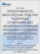 ПРОДУКТИВНОСТЬ МНОГОЛЕТНИХ ТРАВ ПРИ РАЗЛИЧНЫХ СОЧЕТАНИЯХ ДОЗ УДОБРЕНИЙ И РЕЖИМОВ ОРОШЕНИЯ В УСЛОВИЯХ НЕЧЕРНОЗЕМНОЙ ЗОНЫ