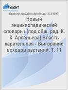 Новый энциклопедический словарь / [под общ. ред. К. К. Арсеньева] Власть карательная - Выгорание всходов растений. Т. 11