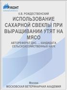 ИСПОЛЬЗОВАНИЕ САХАРНОЙ СВЕКЛЫ ПРИ ВЫРАЩИВАНИИ УТЯТ НА МЯСО