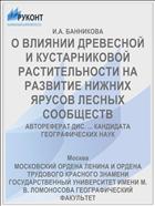 О ВЛИЯНИИ ДРЕВЕСНОЙ И КУСТАРНИКОВОЙ РАСТИТЕЛЬНОСТИ НА РАЗВИТИЕ НИЖНИХ ЯРУСОВ ЛЕСНЫХ СООБЩЕСТВ