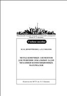 Метод конечных элементов для решения локальных задач механики композиционных материалов