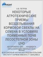 НЕКОТОРЫЕ АГРОТЕХНИЧЕСКИЕ ПРИЕМЫ ВОЗДЕЛЫВАНИЯ КОРМОВОЙ СВЕКЛЫ НА СЕМЕНА В УСЛОВИЯХ ПОЙМЕННЫХ ПОЧВ ЛЕСОСТЕПНОЙ ЗОНЫ ЦЧО