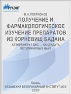 ПОЛУЧЕНИЕ И ФАРМАКОЛОГИЧЕСКОЕ ИЗУЧЕНИЕ ПРЕПАРАТОВ ИЗ КОРНЕВИЩ БАДАНА