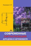 Современные сигнализации для дома и автомобиля