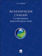 Экономические санкции в современном международном праве