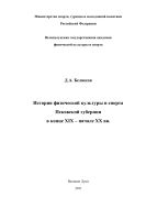 История физической культуры и спорта Псковской губернии в конце XIX – начале XX вв.