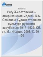Paty Животовская – американская модель К.А. Сомова // Художественная культура русского зарубежья: 1917–1939: Сб. ст. М.: Индрик, 2008. С. 90 – 100