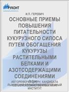 ОСНОВНЫЕ ПРИЕМЫ ПОВЫШЕНИЯ ПИТАТЕЛЬНОСТИ КУКУРУЗНОГО СИЛОСА ПУТЕМ ОБОГАЩЕНИЯ КУКУРУЗЫ РАСТИТЕЛЬНЫМИ БЕЛКАМИ И АЗОТСОДЕРЖАЩИМИ СОЕДИНЕНИЯМИ