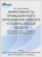 ЭФФЕКТИВНОСТЬ ПРОМЫШЛЕННОГО СКРЕЩИВАНИЯ СВИНЕЙ В УСЛОВИЯХ ОМСКОЙ ОБЛАСТИ