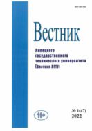 Вестник Липецкого государственного технического университета (Вестник ЛГТУ). № 1 (47). 2022