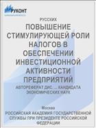 ПОВЫШЕНИЕ СТИМУЛИРУЮЩЕЙ РОЛИ НАЛОГОВ В ОБЕСПЕЧЕНИИ ИНВЕСТИЦИОННОЙ АКТИВНОСТИ ПРЕДПРИЯТИЙ
