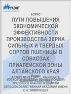ПУТИ ПОВЫШЕНИЯ ЭКОНОМИЧЕСКОЙ ЭФФЕКТИВНОСТИ ПРОИЗВОДСТВА ЗЕРНА СИЛЬНЫХ И ТВЕРДЫХ СОРТОВ ПШЕНИЦЫ В СОВХОЗАХ ПРИАЛЕЙСКОЙ ЗОНЫ АЛТАЙСКОГО КРАЯ