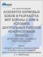 АСКОХИТОЗ КОРМОВЫХ БОБОВ И РАЗРАБОТКА МЕР БОРЬБЫ С НИМ В УСЛОВИЯХ ЦЕНТРАЛЬНЫХ РАЙОНОВ НЕЧЕРНОЗЕМНОЙ ПОЛОСЫ