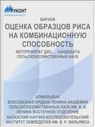 ОЦЕНКА ОБРАЗЦОВ РИСА НА КОМБИНАЦИОННУЮ СПОСОБНОСТЬ