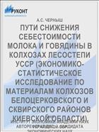 ПУТИ СНИЖЕНИЯ СЕБЕСТОИМОСТИ МОЛОКА И ГОВЯДИНЫ В КОЛХОЗАХ ЛЕСОСТЕПИ УССР (ЭКОНОМИКО-СТАТИСТИЧЕСКОЕ ИССЛЕДОВАНИЕ ПО МАТЕРИАЛАМ КОЛХОЗОВ БЕЛОЦЕРКОВСКОГО И СКВИРСКОГО РАЙОНОВ КИЕВСКОЙ ОБЛАСТИ)