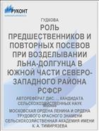 РОЛЬ ПРЕДШЕСТВЕННИКОВ И ПОВТОРНЫХ ПОСЕВОВ ПРИ ВОЗДЕЛЫВАНИИ ЛЬНА-ДОЛГУНЦА В ЮЖНОЙ ЧАСТИ СЕВЕРО-ЗАПАДНОГО РАЙОНА РСФСР