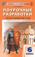 Поурочные разработки по истории России. 6 класс