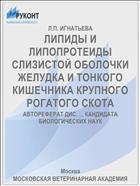ЛИПИДЫ И ЛИПОПРОТЕИДЫ СЛИЗИСТОЙ ОБОЛОЧКИ ЖЕЛУДКА И ТОНКОГО КИШЕЧНИКА КРУПНОГО РОГАТОГО СКОТА