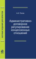 Административно-договорное регулирование концессионных отношений