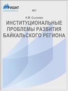 ИНСТИТУЦИОНАЛЬНЫЕ ПРОБЛЕМЫ РАЗВИТИЯ БАЙКАЛЬСКОГО РЕГИОНА
